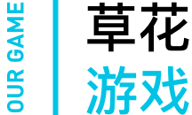 草花互动_策略游戏 -草花手游- 让世界变得更有爱更快乐 - 草花互动